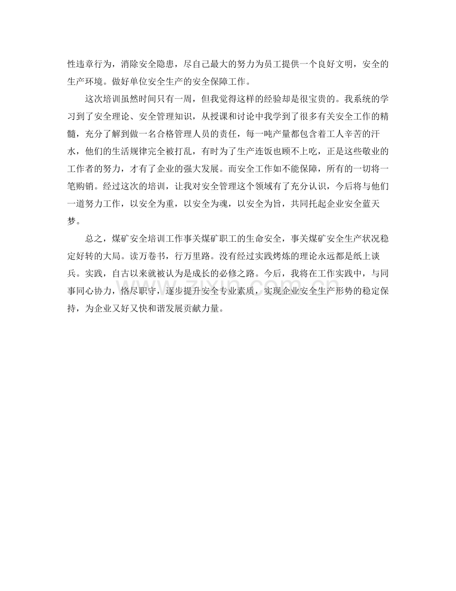 《安全管理文档》之煤矿安全培训个人总结.docx_第3页