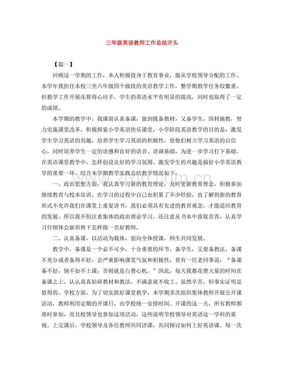 三年级英语教师工作总结开头.docx_第1页