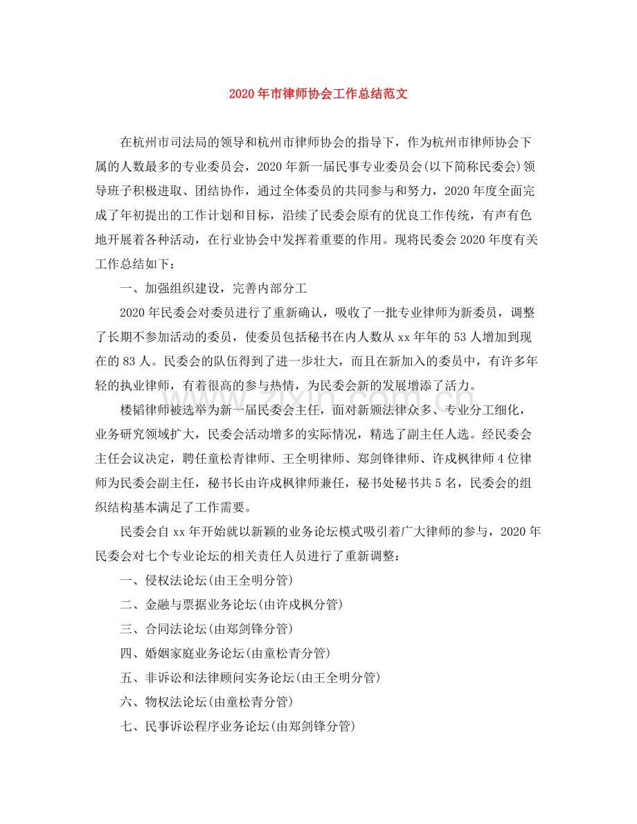 2020年市律师协会工作总结范文.docx_第1页