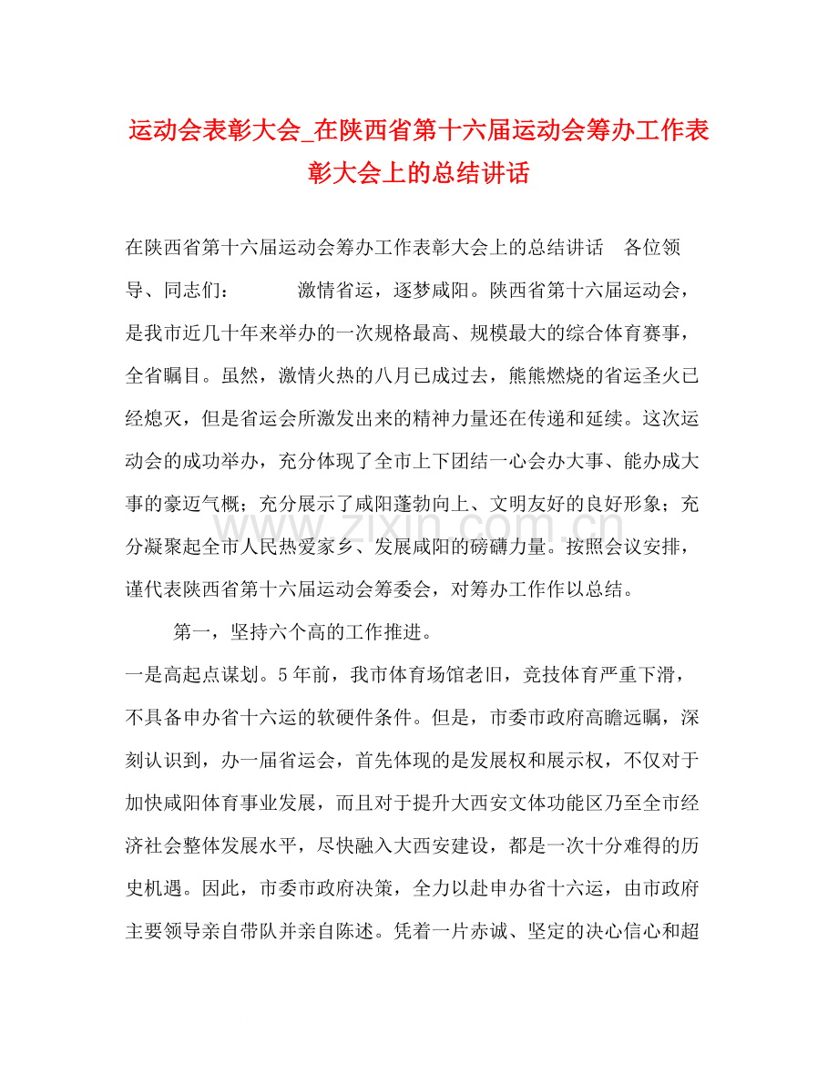 运动会表彰大会_在陕西省第十六届运动会筹办工作表彰大会上的总结讲话.docx_第1页