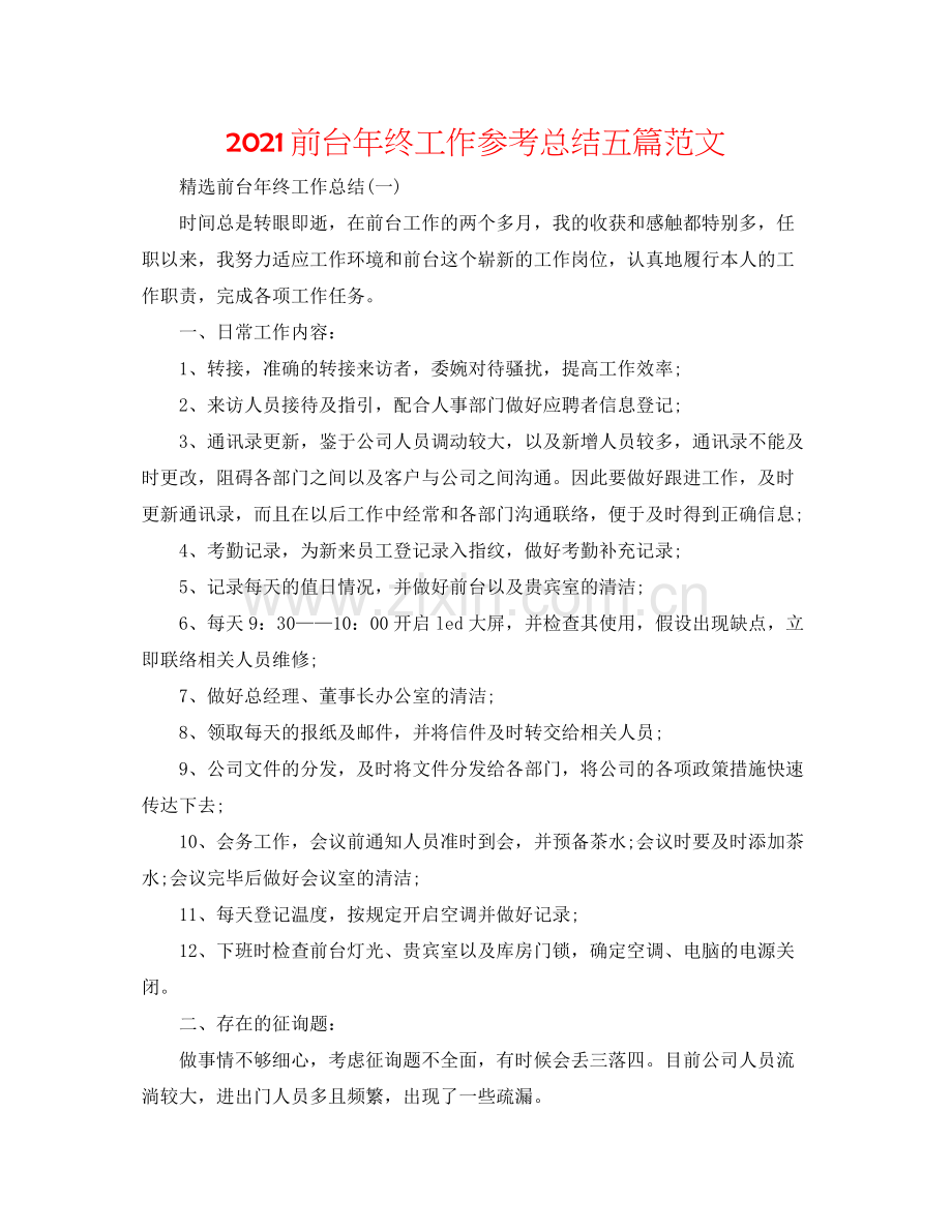 前台年终工作参考总结五篇范文.docx_第1页