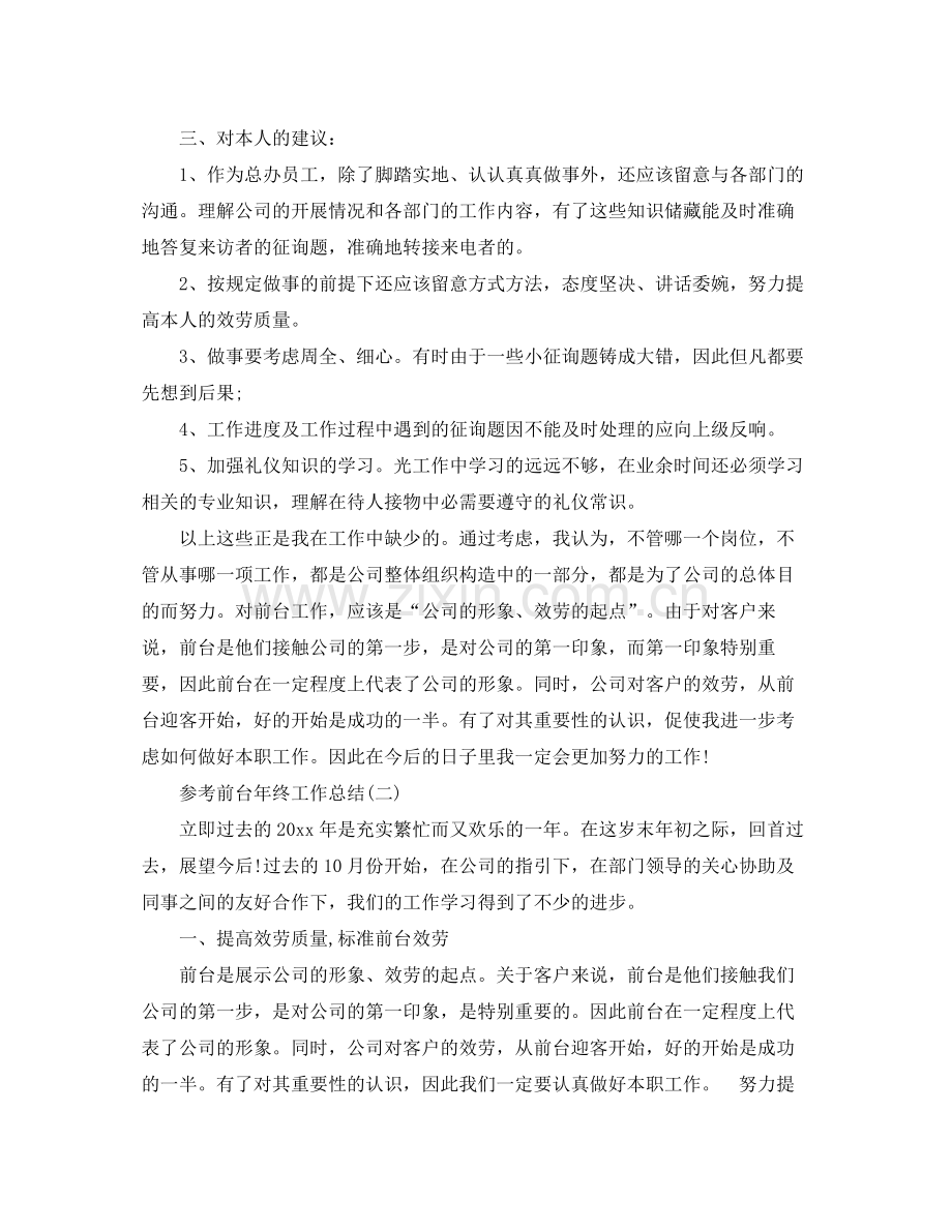 前台年终工作参考总结五篇范文.docx_第2页