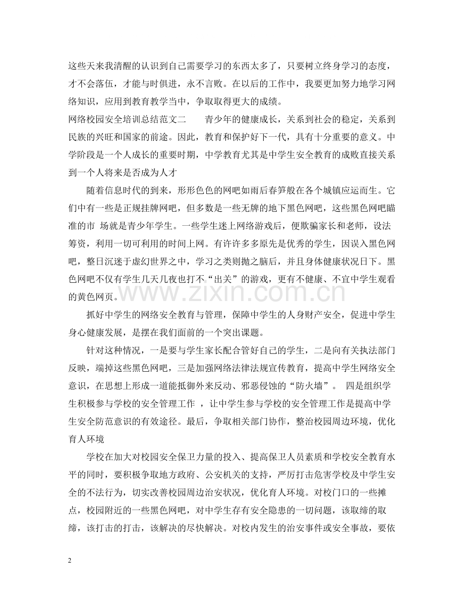 网络校园安全培训总结范文.docx_第2页