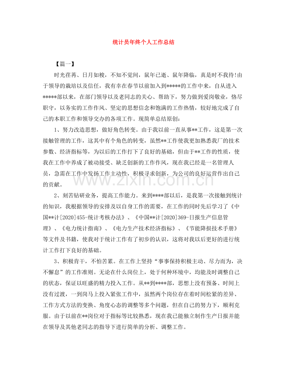 统计员年终个人工作总结.docx_第1页