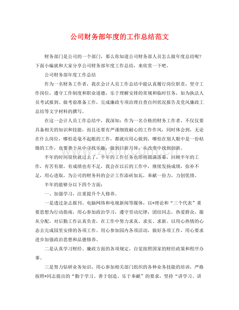 公司财务部年度的工作总结范文 .docx_第1页