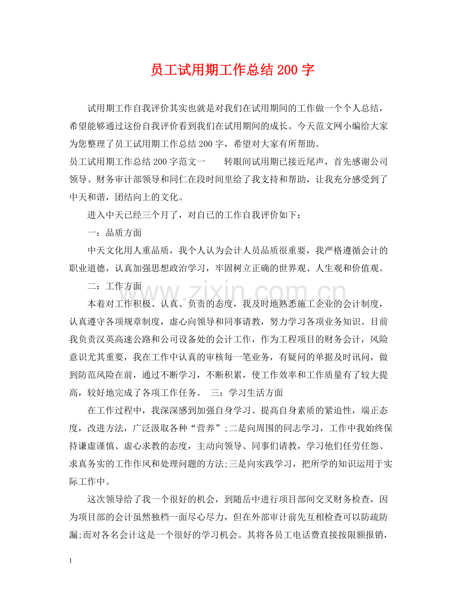 员工试用期工作总结200字.docx_第1页