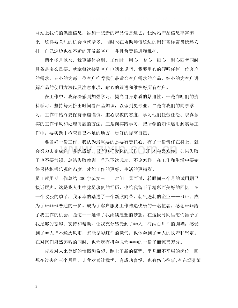 员工试用期工作总结200字.docx_第3页