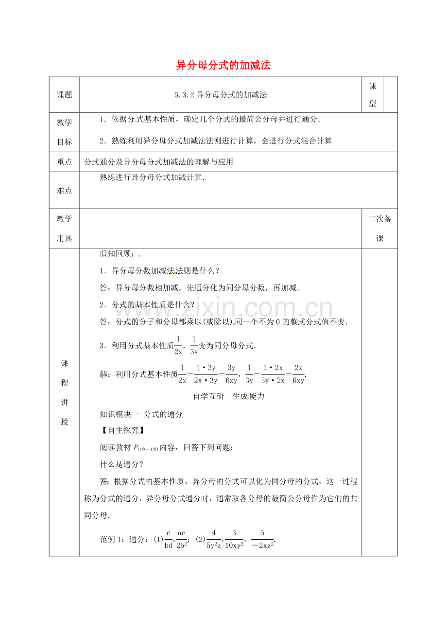 河北省邯郸市肥乡县八年级数学下册 第5章 分式与分式方程 第3节 分式的加减法 2 异分母分式的加减教案 （新版）北师大版-（新版）北师大版初中八年级下册数学教案.doc_第1页