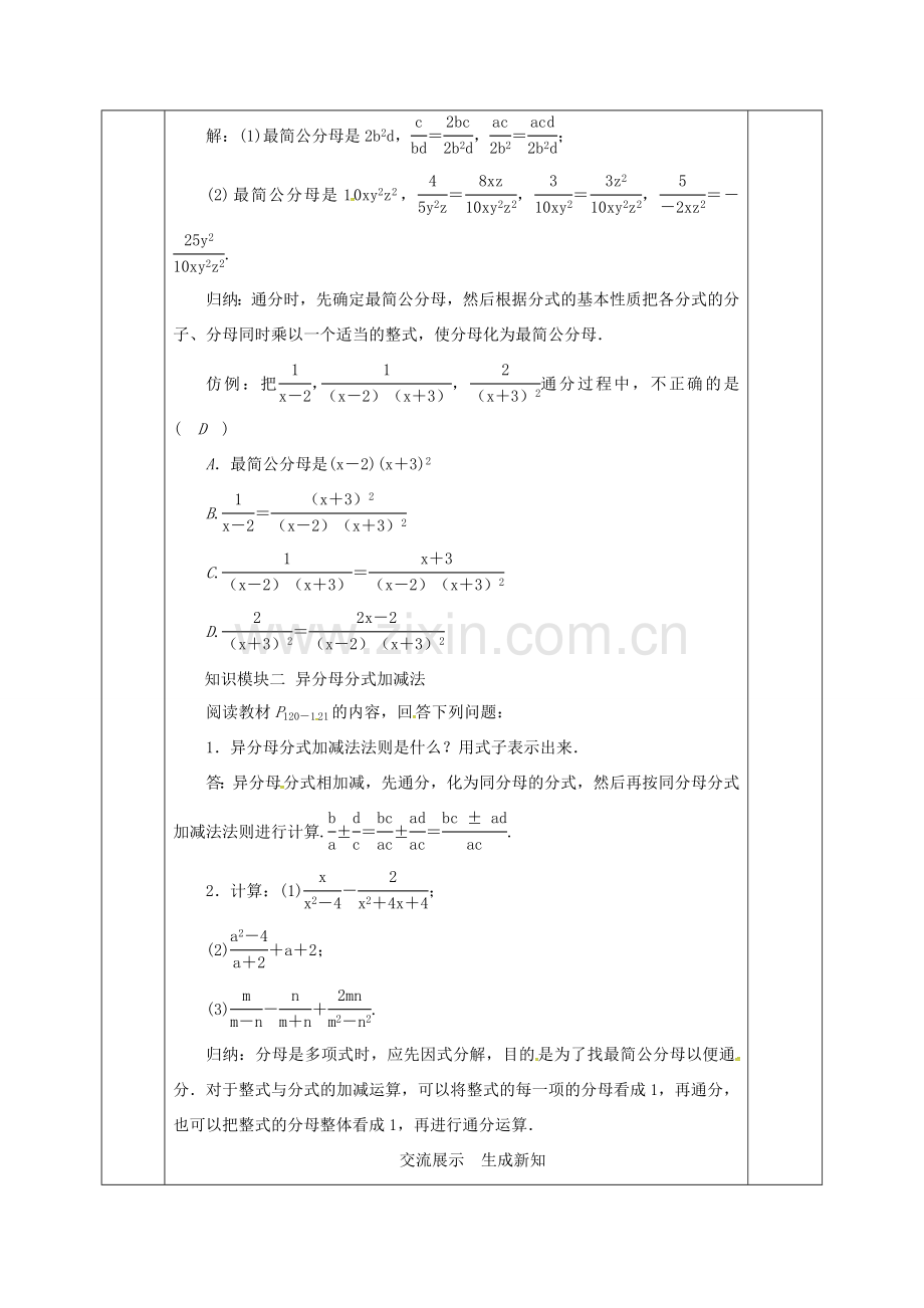 河北省邯郸市肥乡县八年级数学下册 第5章 分式与分式方程 第3节 分式的加减法 2 异分母分式的加减教案 （新版）北师大版-（新版）北师大版初中八年级下册数学教案.doc_第2页