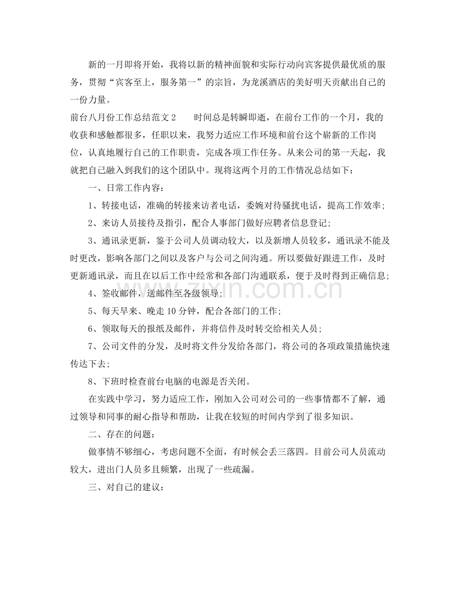 前台八月份工作总结范文.docx_第2页