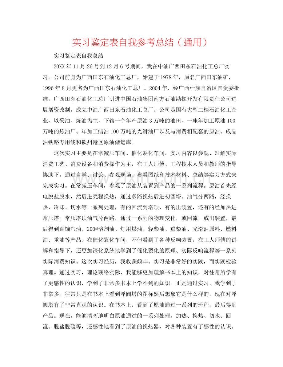 实习鉴定表自我参考总结（通用）.docx_第1页