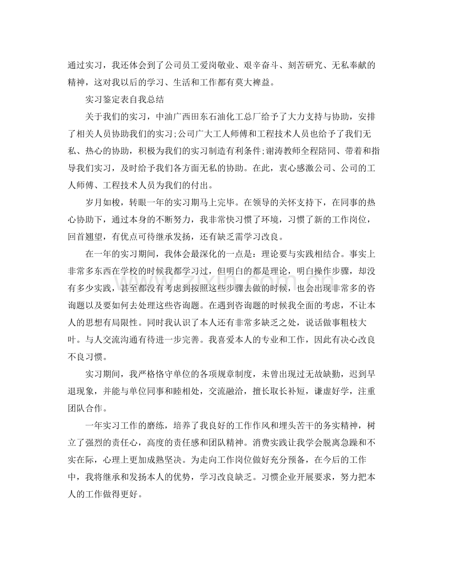 实习鉴定表自我参考总结（通用）.docx_第2页