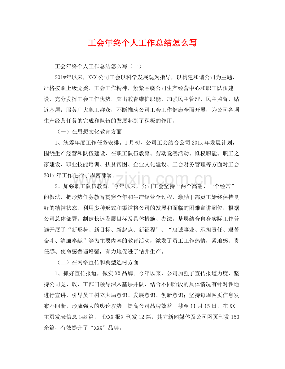 工会年终个人工作总结怎么写 .docx_第1页