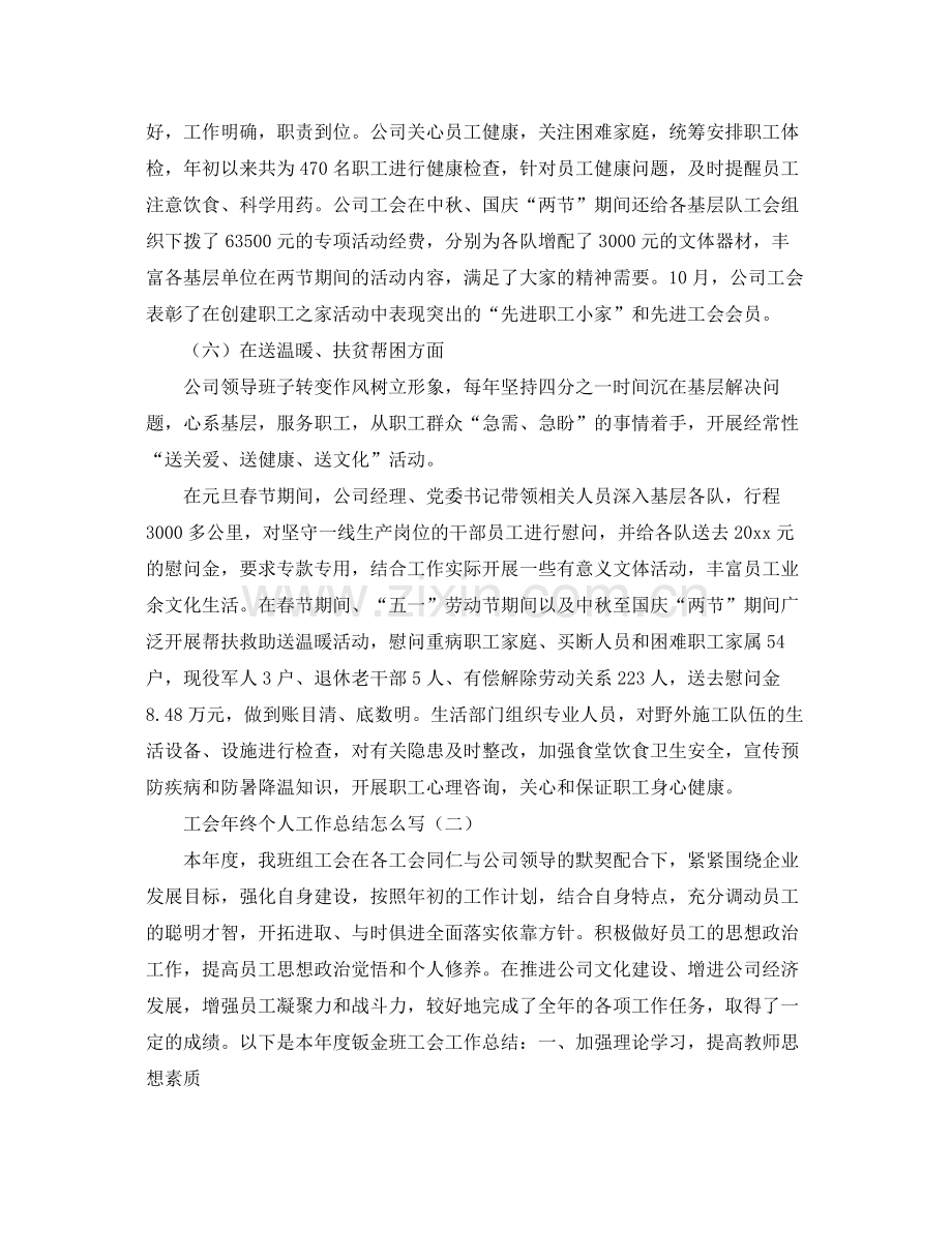 工会年终个人工作总结怎么写 .docx_第3页