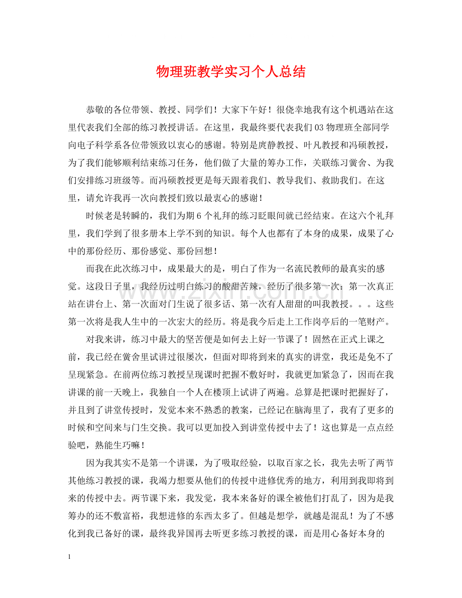 物理班教学实习个人总结.docx_第1页