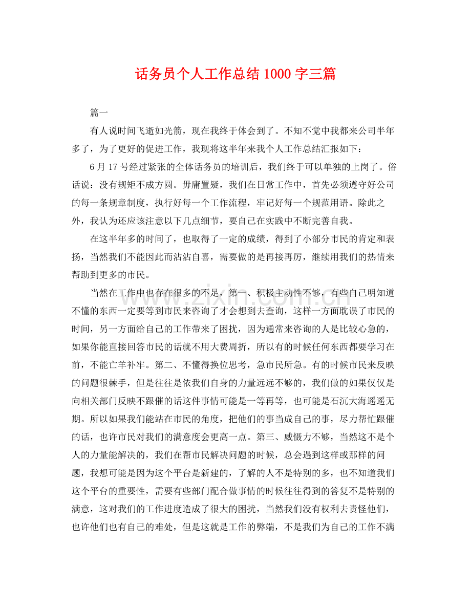 话务员个人工作总结1000字三篇 .docx_第1页