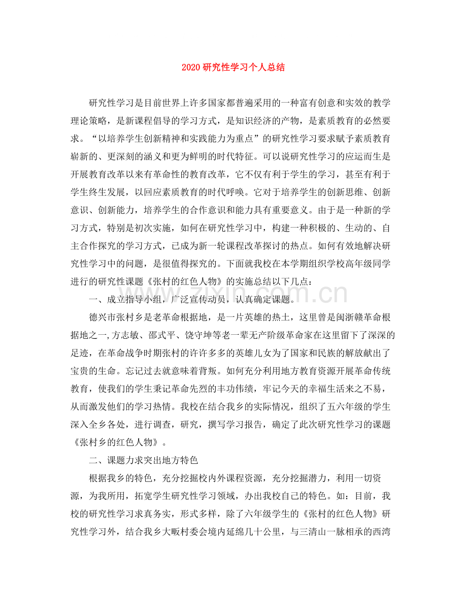 研究性学习个人总结.docx_第1页