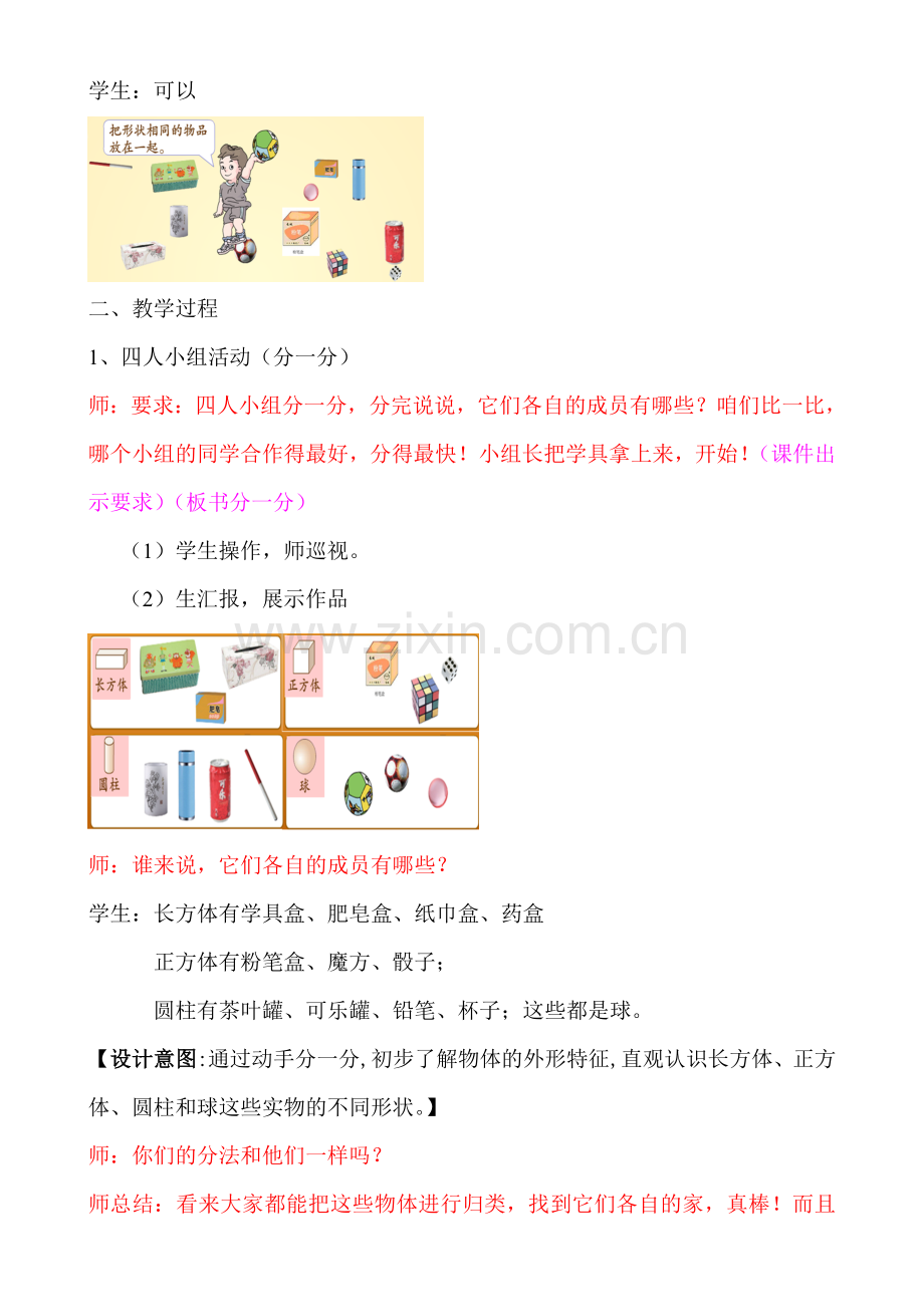 小学数学人教2011课标版一年级认识立体图形教案.doc_第2页