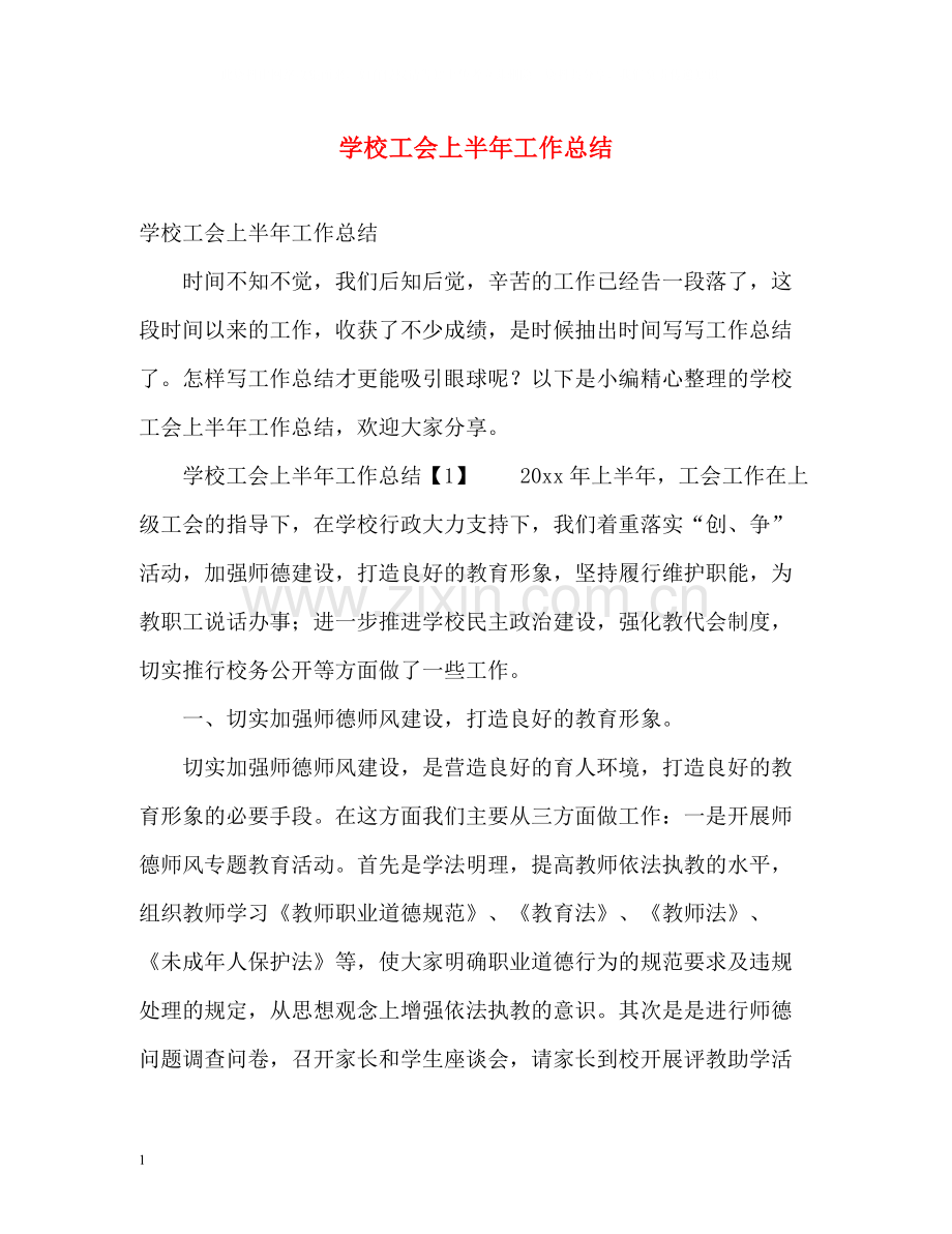 学校工会上半年工作总结.docx_第1页