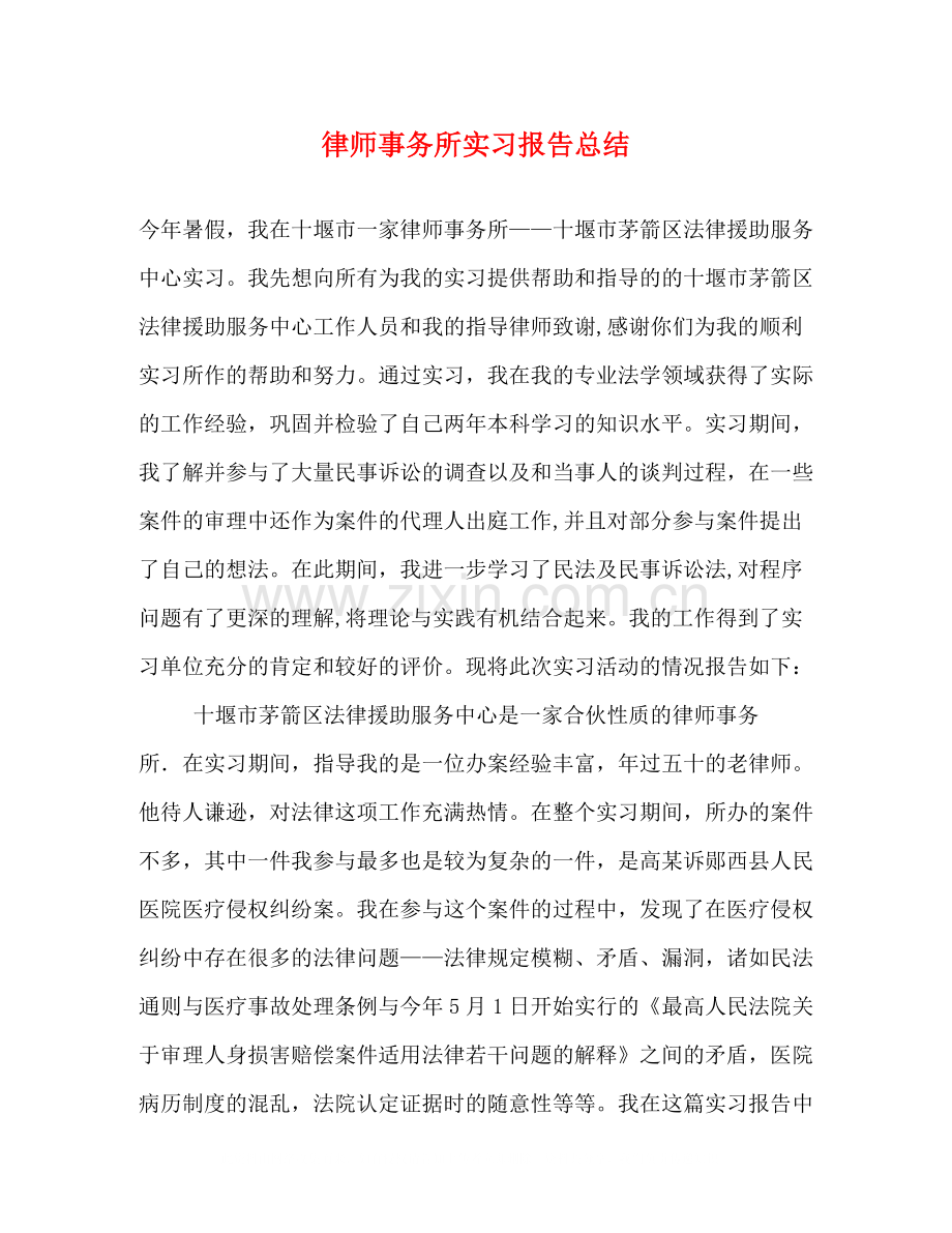 律师事务所实习报告总结2.docx_第1页