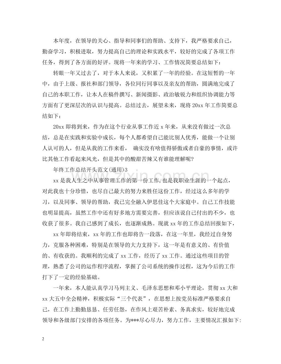 2020年终工作总结开头范文（通用）.docx_第2页