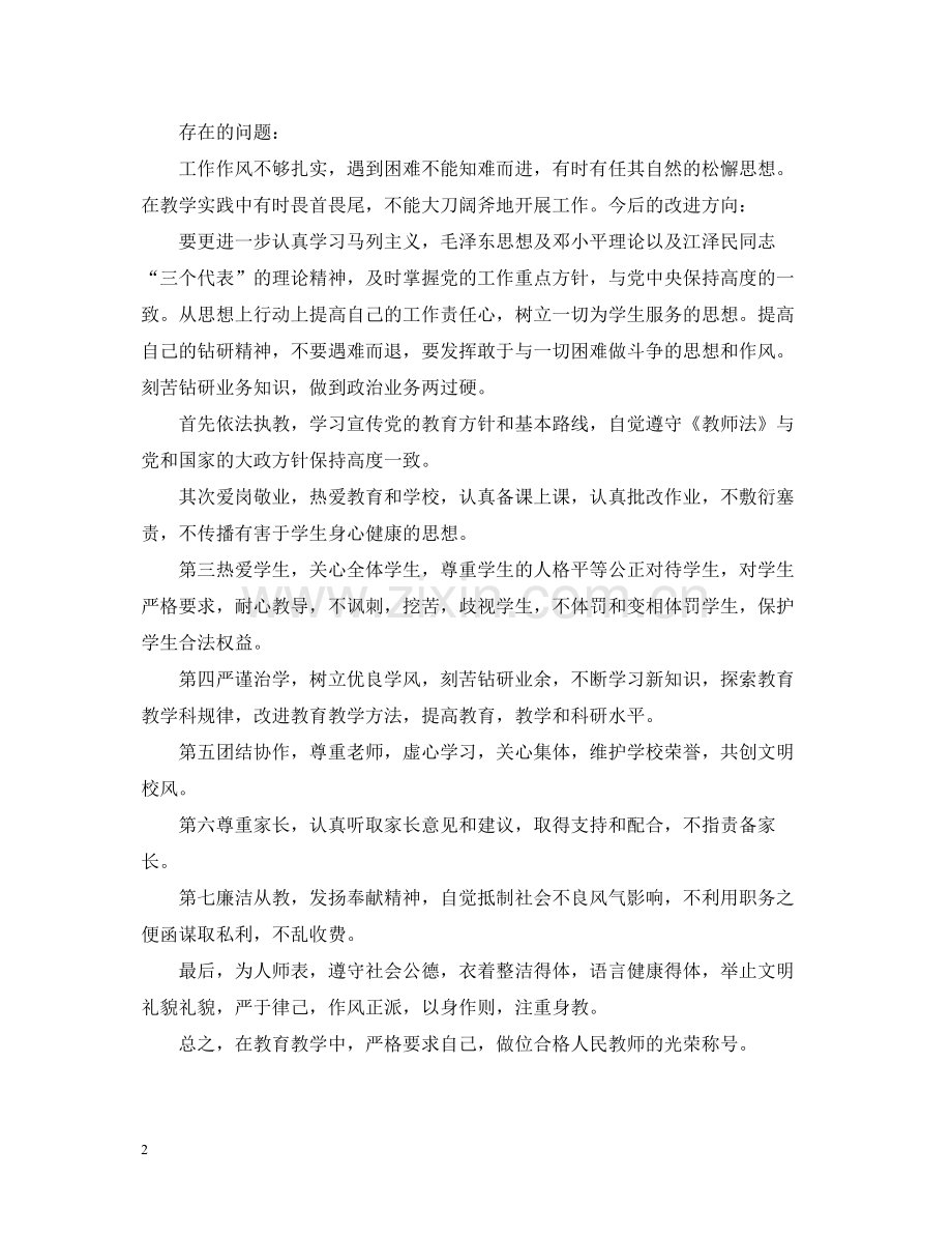 自查报告－教师师德教育个人总结.docx_第2页