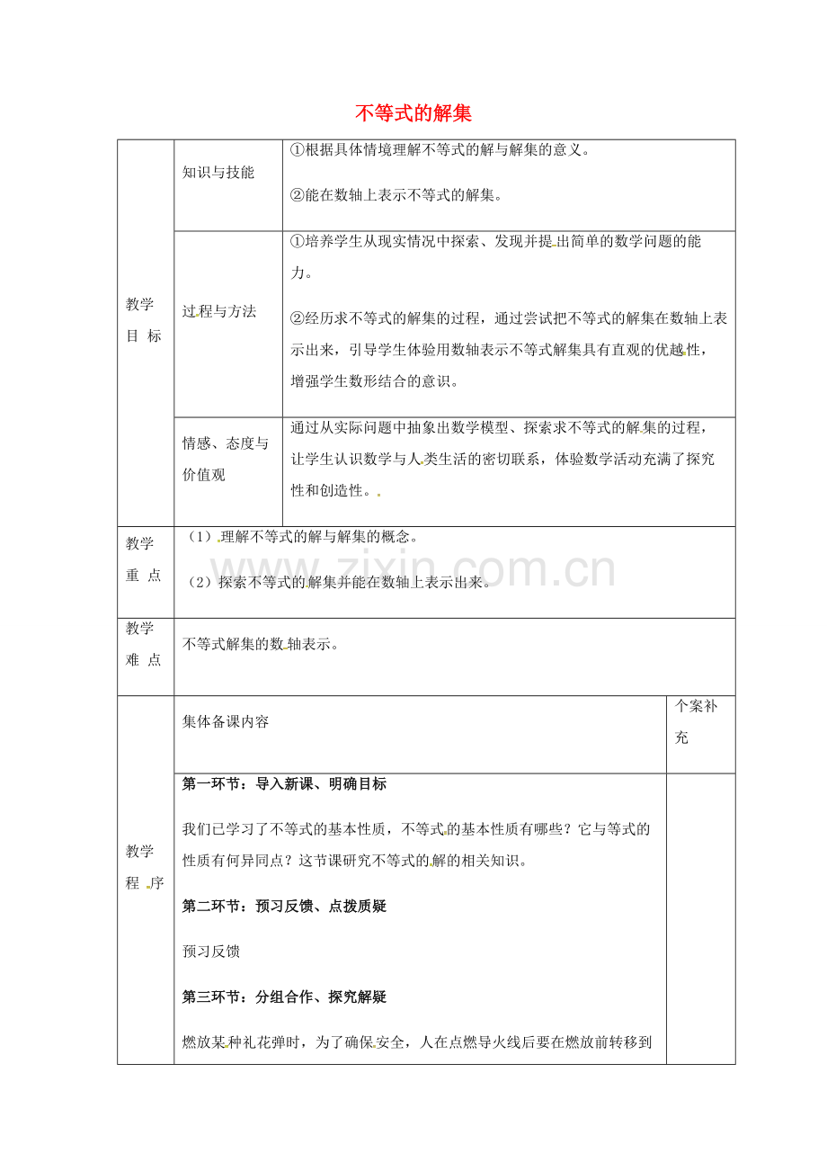 八年级数学下册 2.3 不等式的解集教案 （新版）北师大版-（新版）北师大版初中八年级下册数学教案.doc_第1页