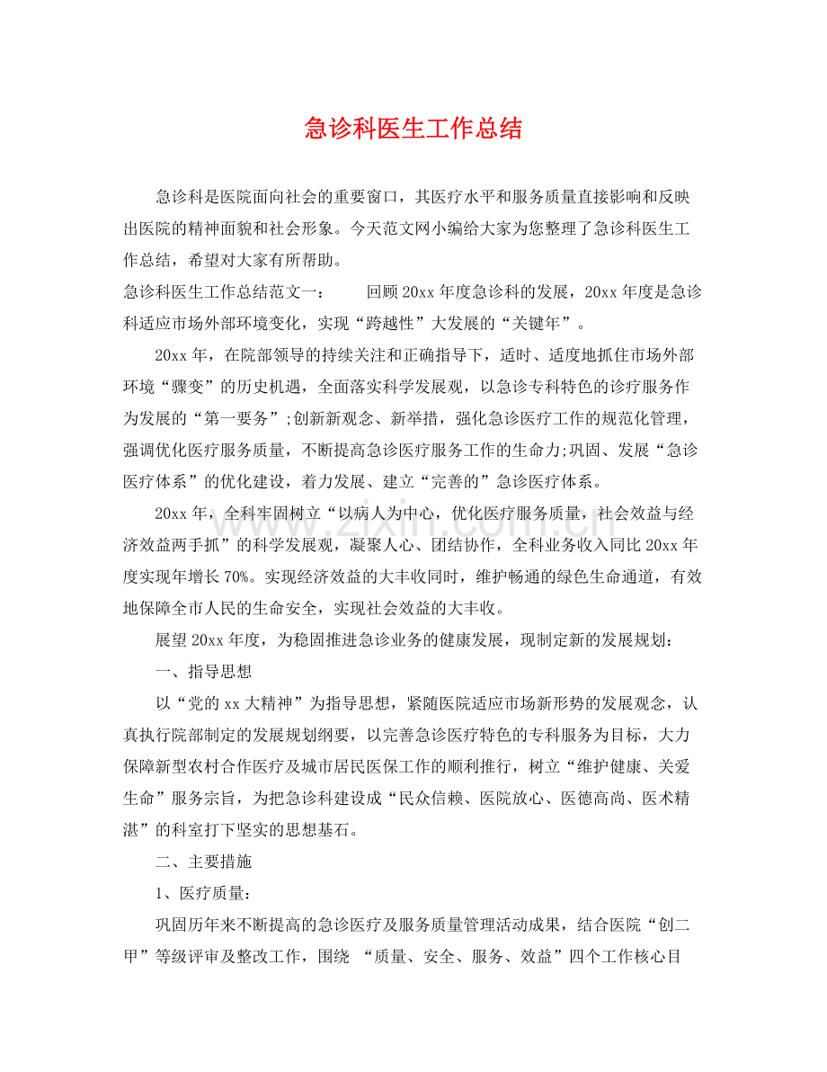 急诊科医生工作总结 .docx_第1页