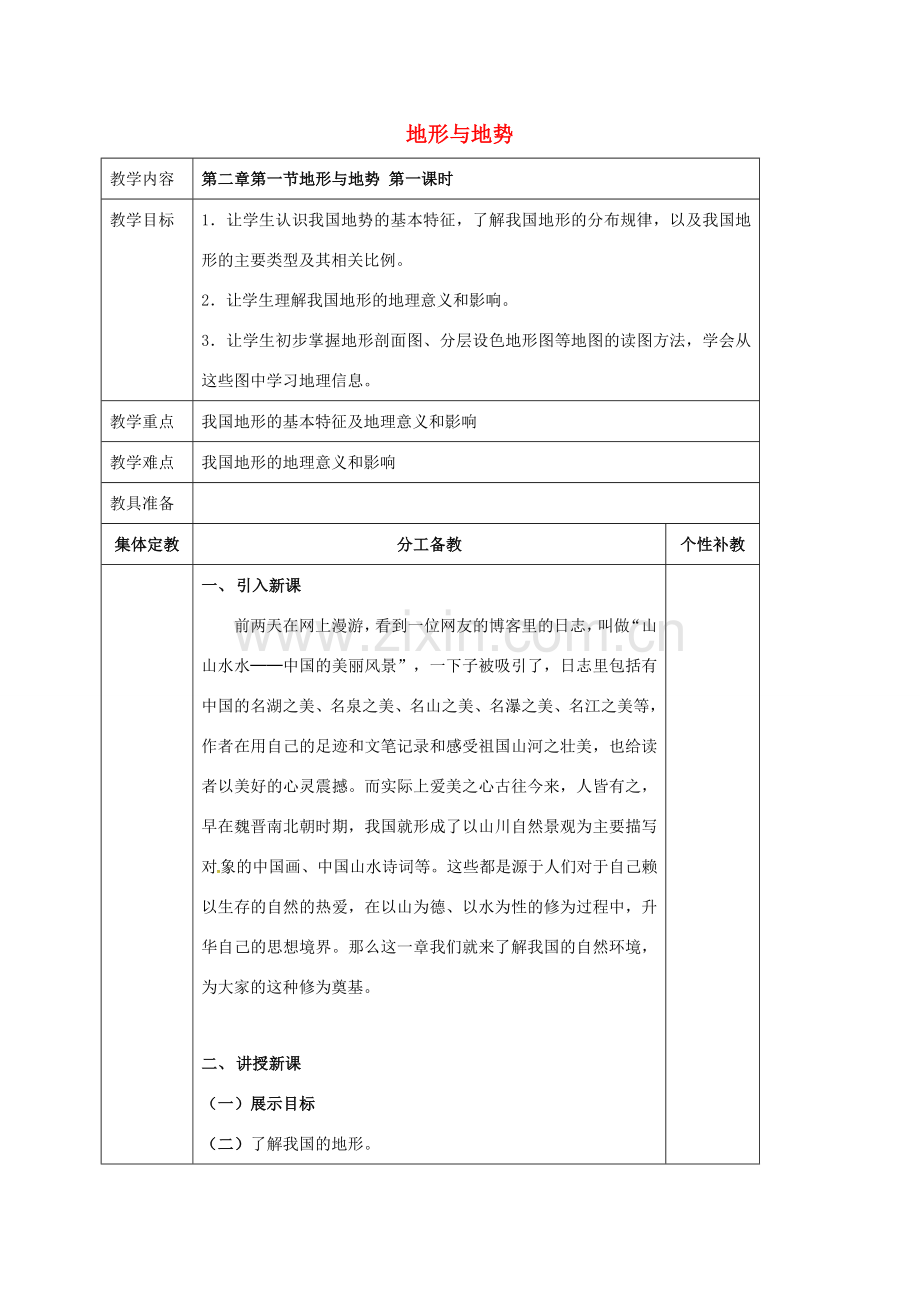 八年级地理上册 第二章 第一节 地形与地势（第1课时）教案 新人教版-新人教版初中八年级上册地理教案.doc_第1页