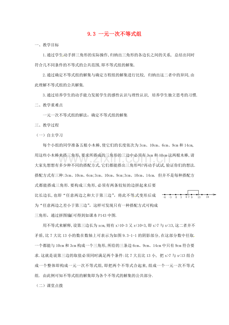 广东省陆丰市内湖中学七年级数学下册《9.3 一元一次不等式组》教案 （新版）新人教版.doc_第1页