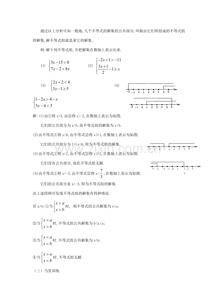 广东省陆丰市内湖中学七年级数学下册《9.3 一元一次不等式组》教案 （新版）新人教版.doc_第2页