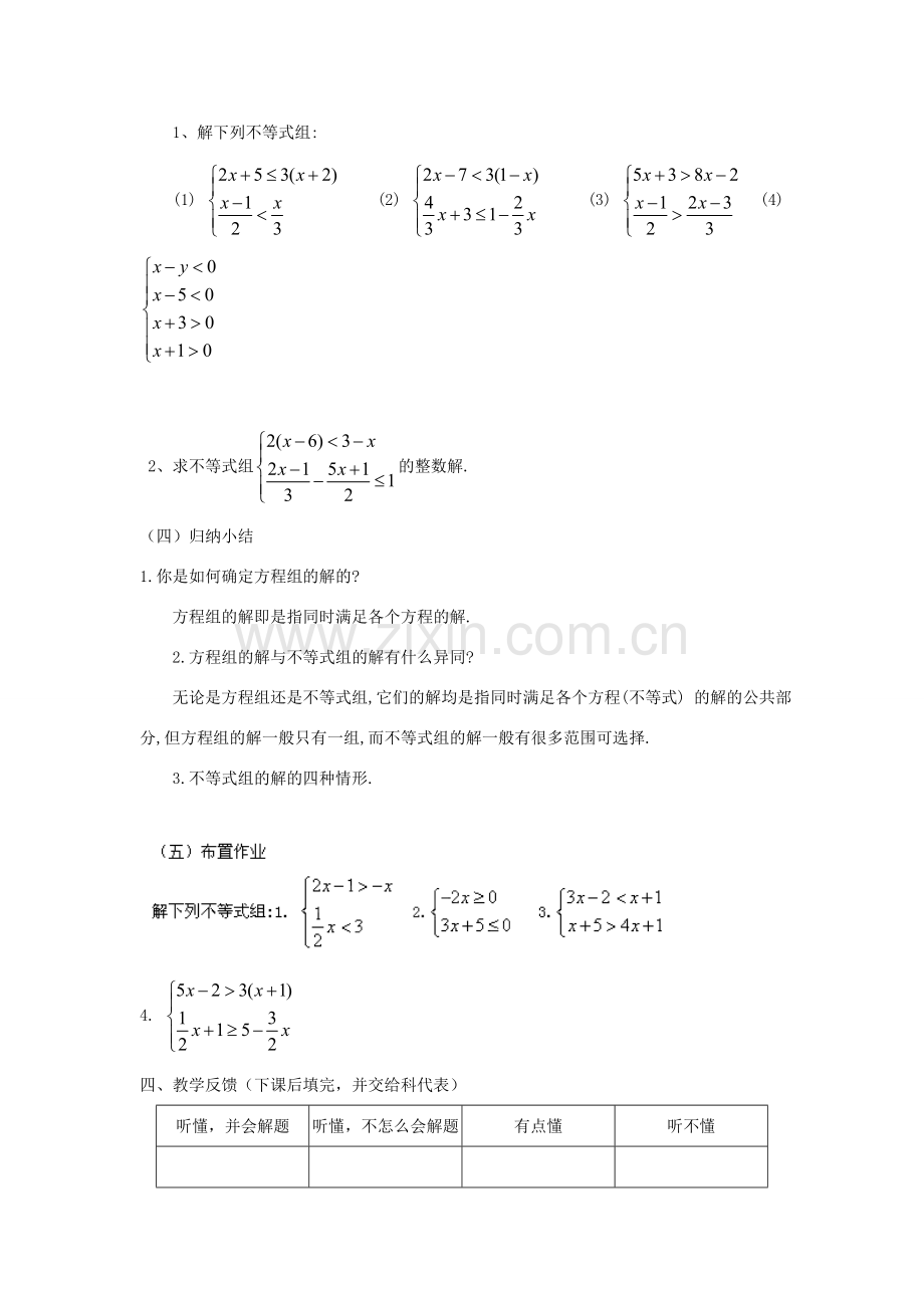 广东省陆丰市内湖中学七年级数学下册《9.3 一元一次不等式组》教案 （新版）新人教版.doc_第3页