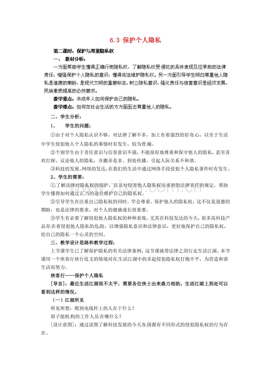 广东省惠东县教育教学研究室八年级政治下册 6.3 保护个人隐私（第2课时）教案 粤教版.doc_第1页