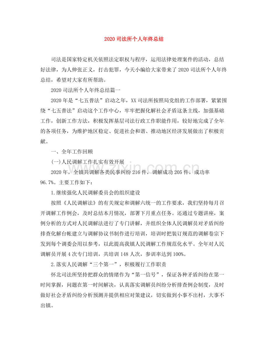 司法所个人年终总结.docx_第1页