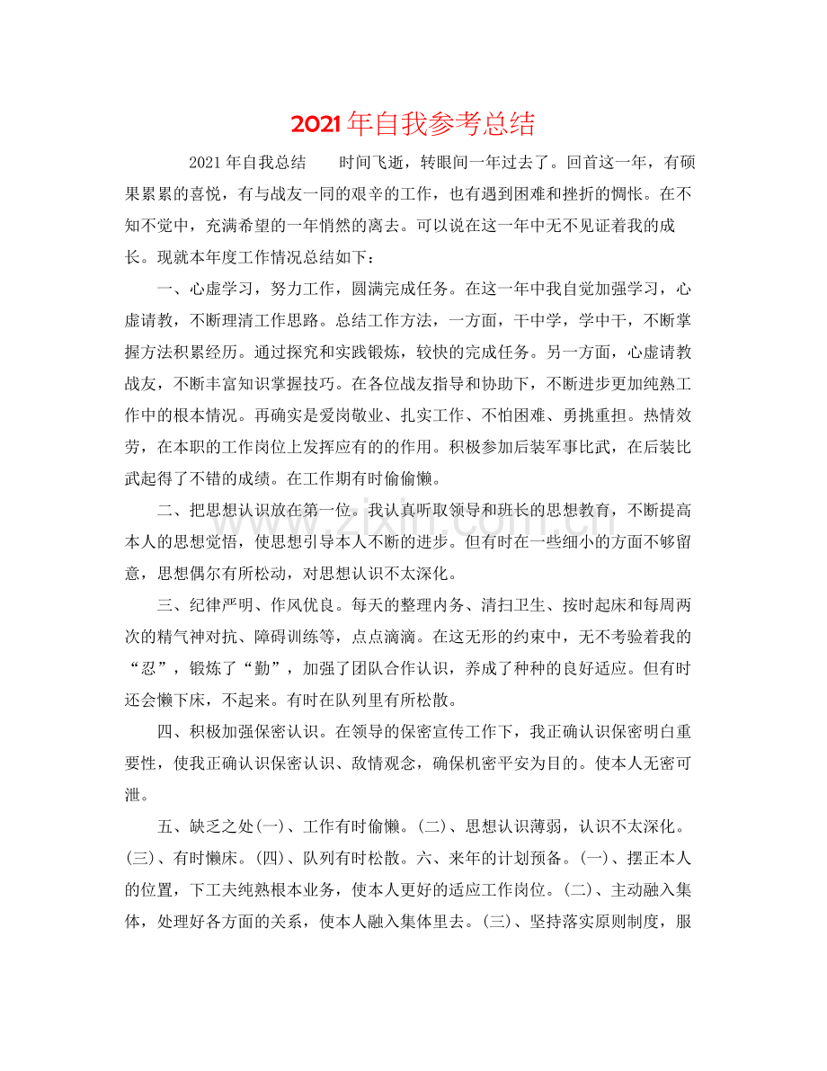 2021年自我参考总结.docx_第1页