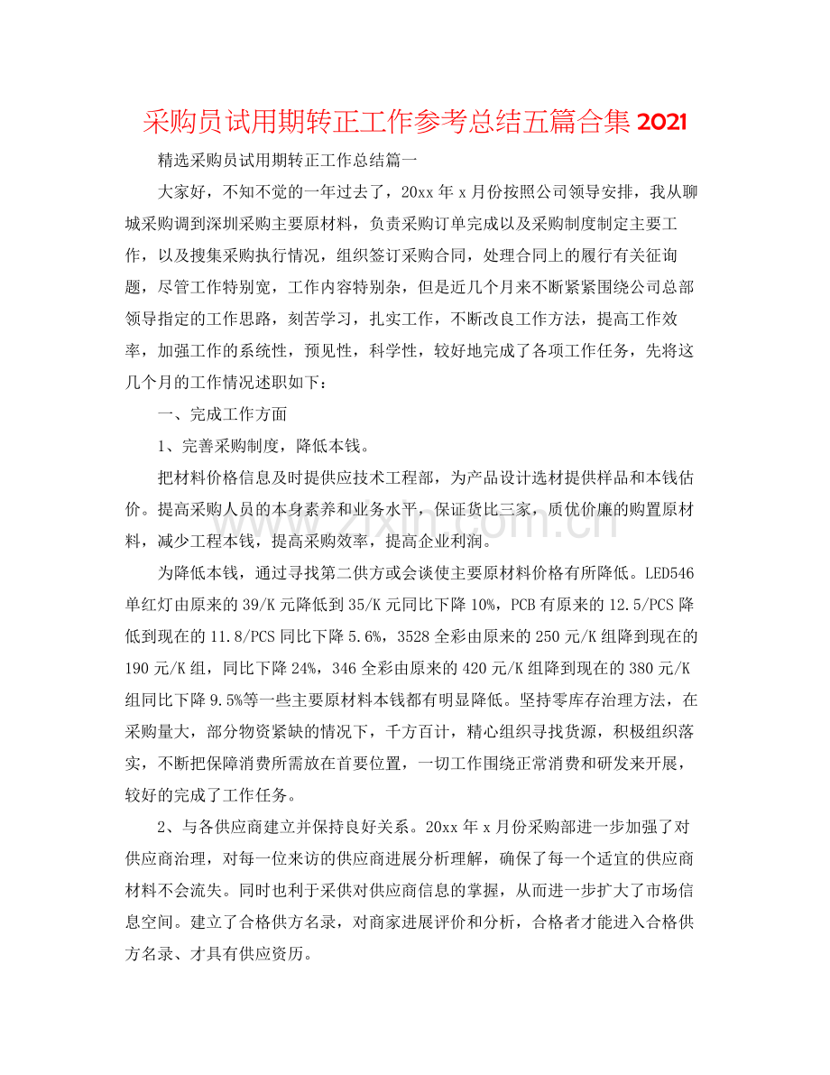 采购员试用期转正工作参考总结五篇合集.docx_第1页