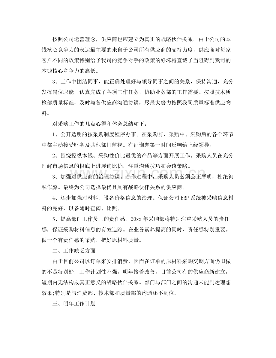 采购员试用期转正工作参考总结五篇合集.docx_第2页