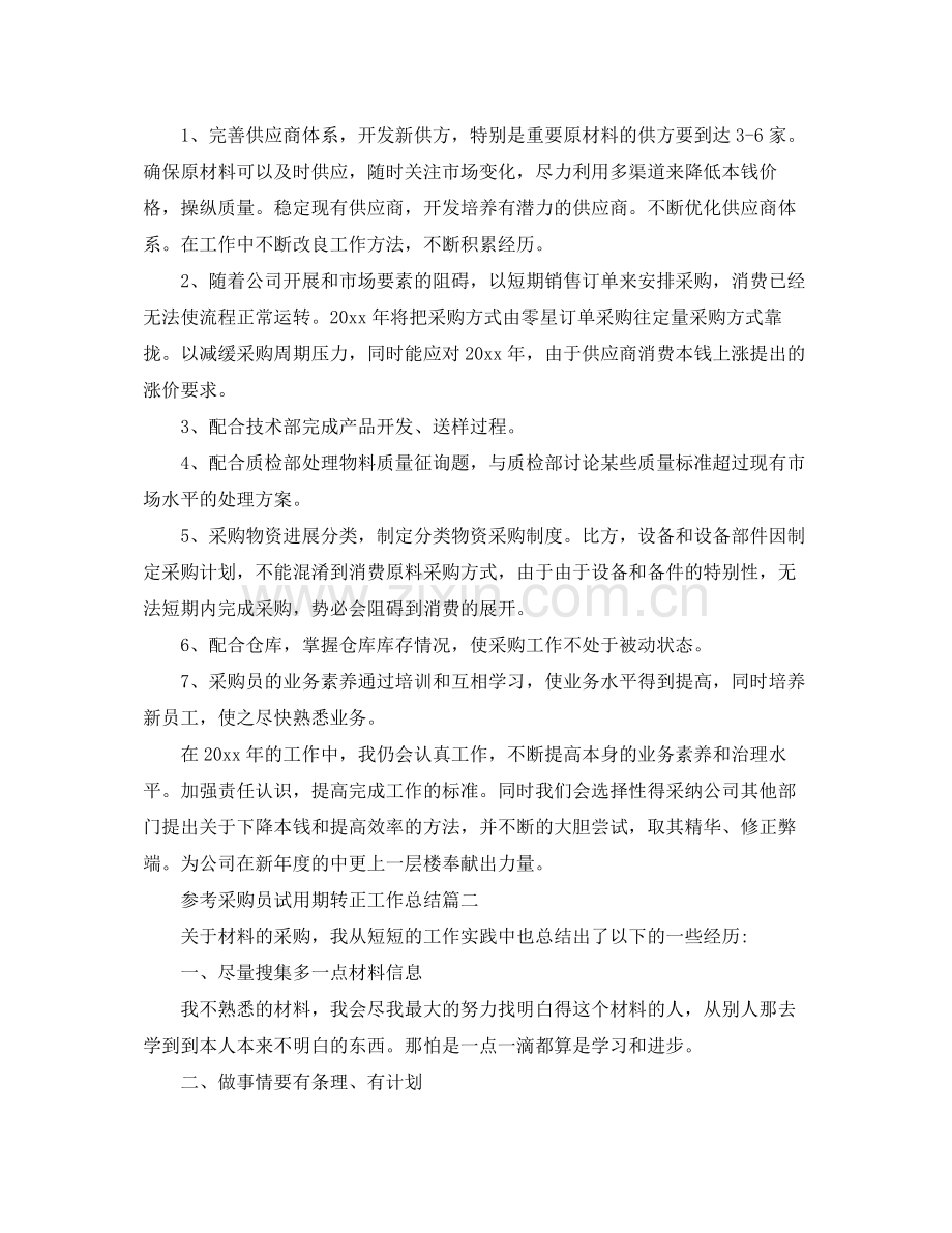 采购员试用期转正工作参考总结五篇合集.docx_第3页