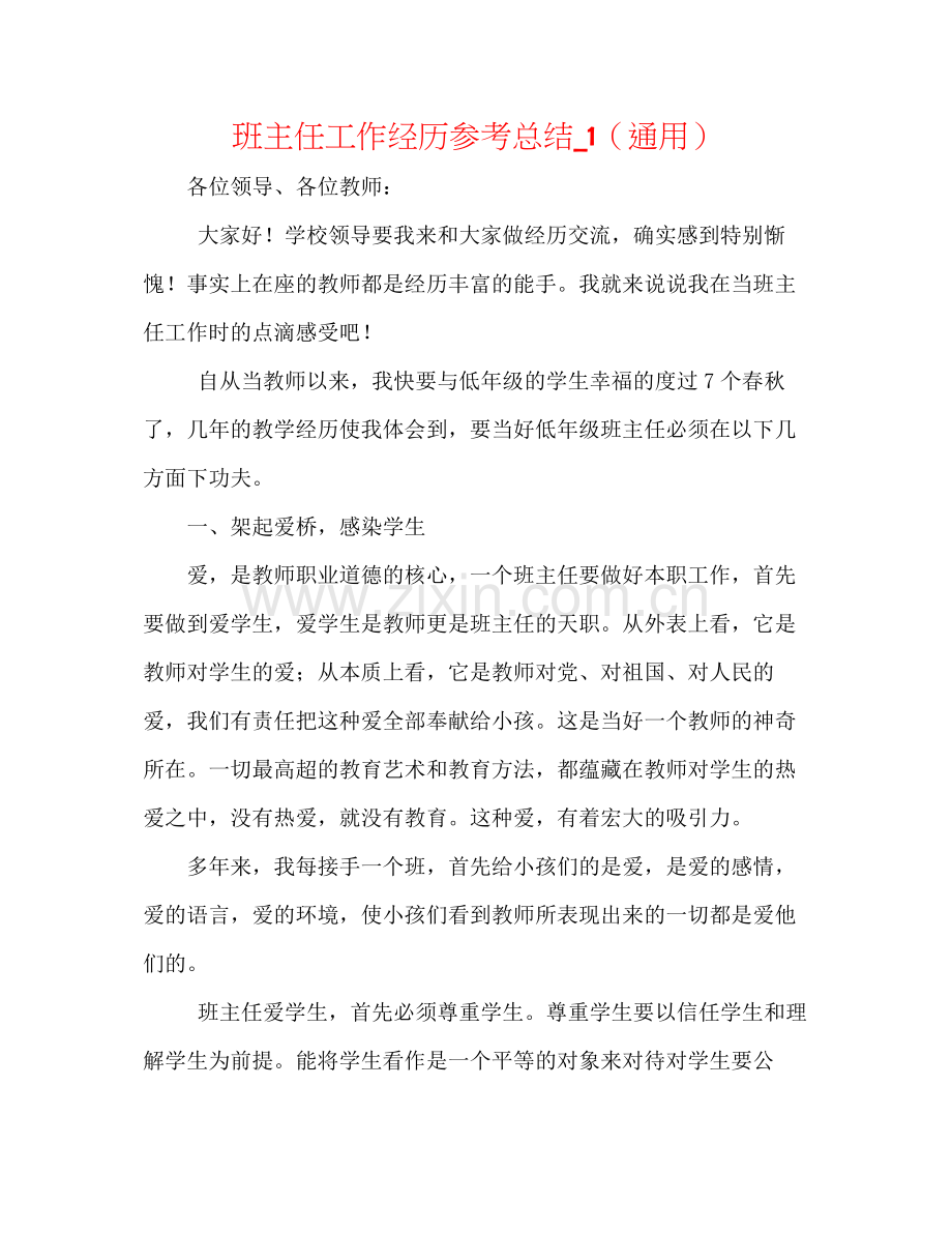 班主任工作经验参考总结_1（通用）.docx_第1页