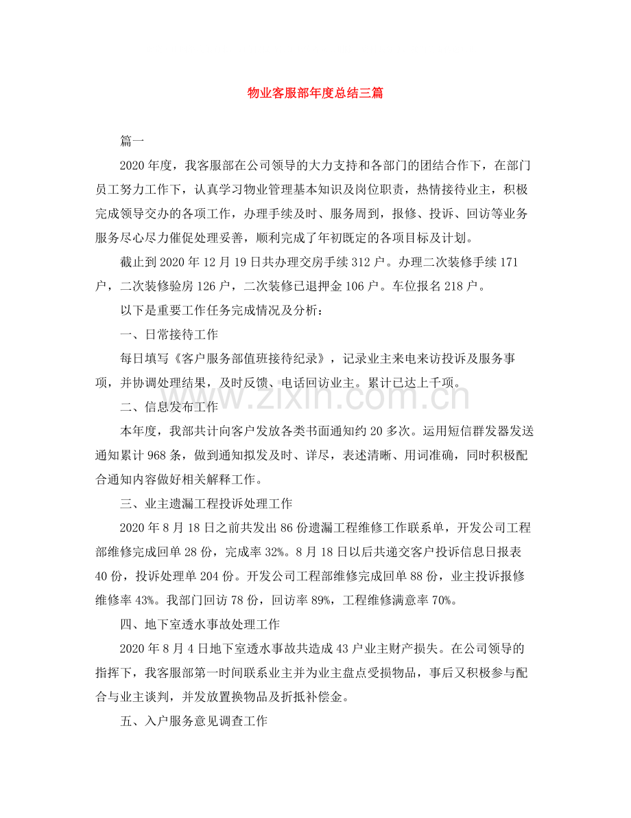 物业客服部年度总结三篇.docx_第1页