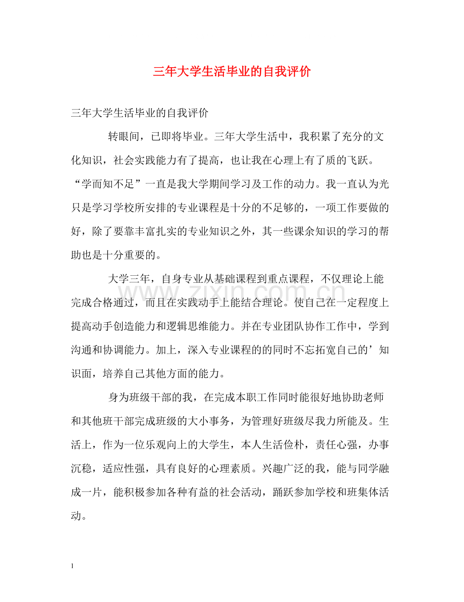 三年大学生活毕业的自我评价.docx_第1页