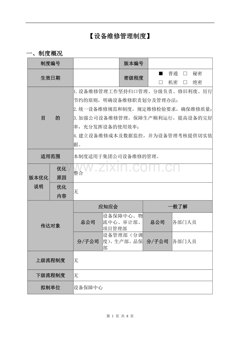 设备维修管理制度).doc_第1页