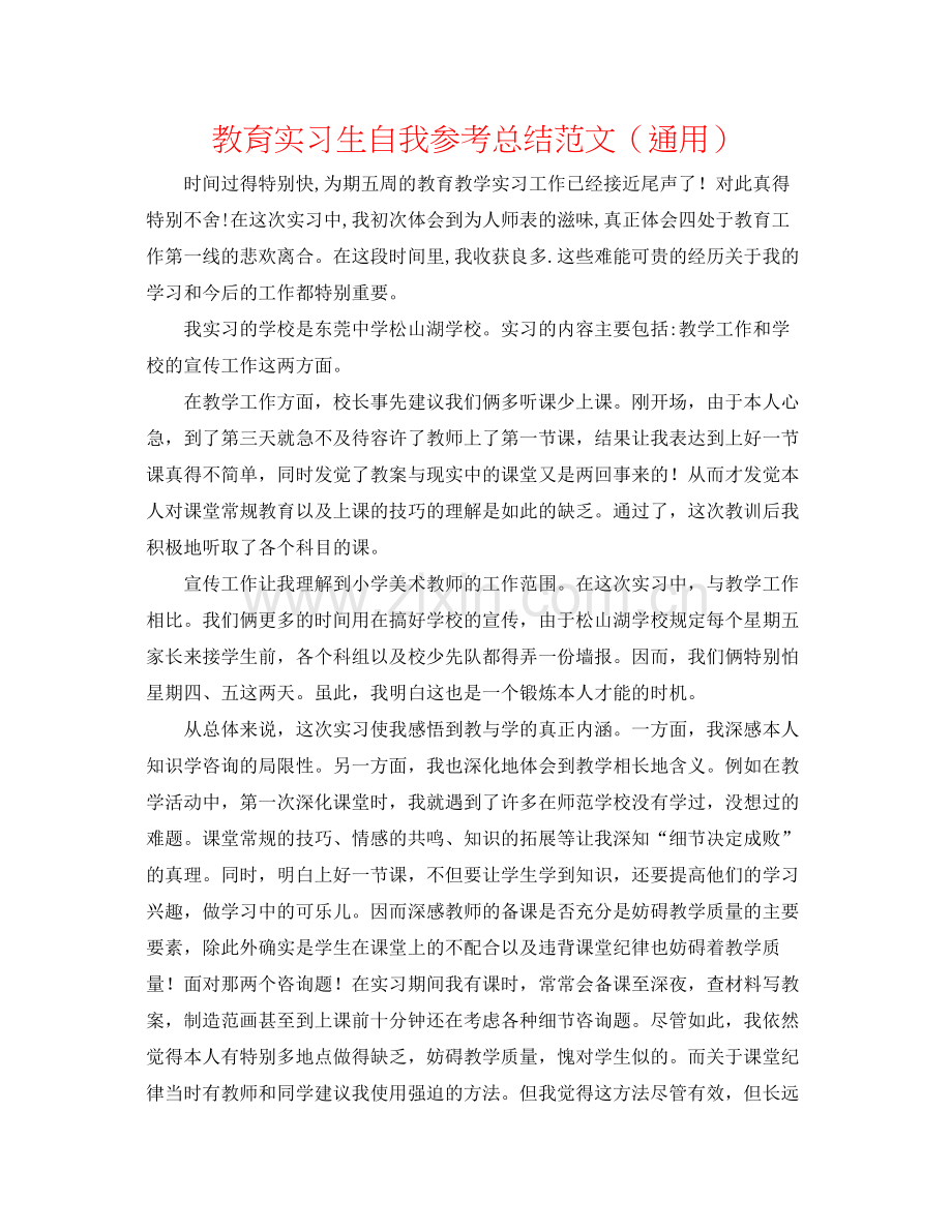 教育实习生自我参考总结范文（通用）.docx_第1页