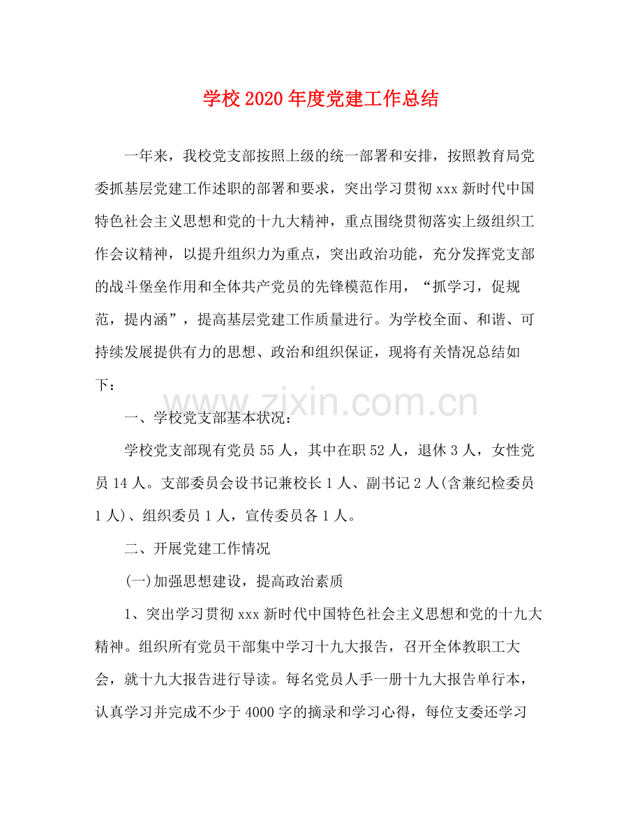 学校年度党建工作总结.docx_第1页