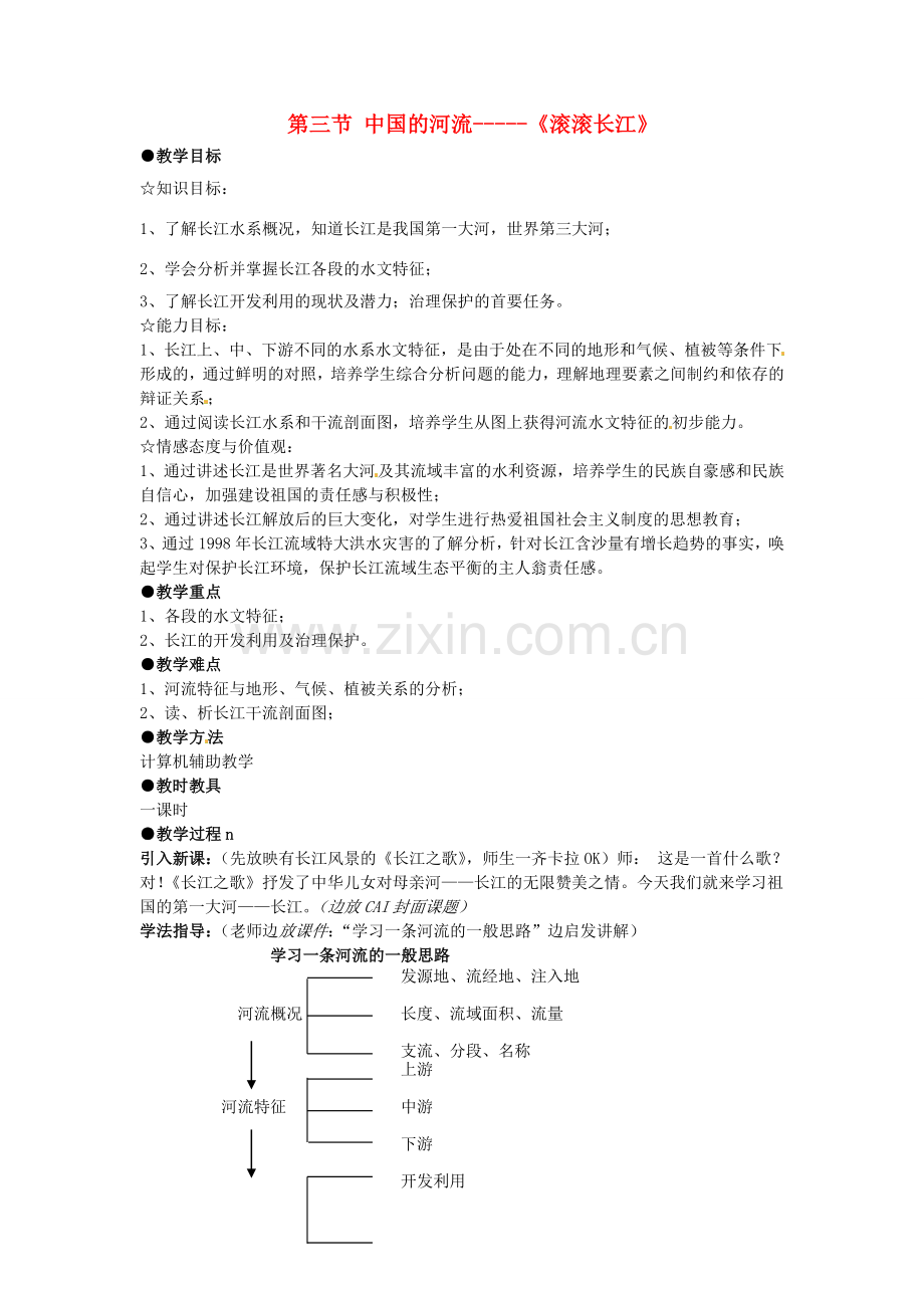 八年级地理上册 2.3 中国的河流（第2课时）教案 湘教版-湘教版初中八年级上册地理教案.doc_第1页