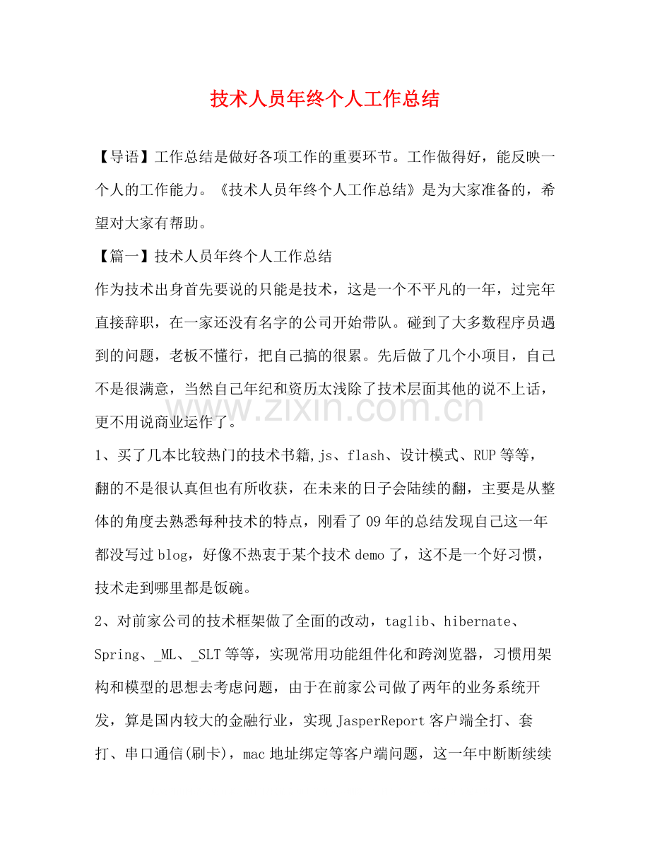 技术人员年终个人工作总结.docx_第1页