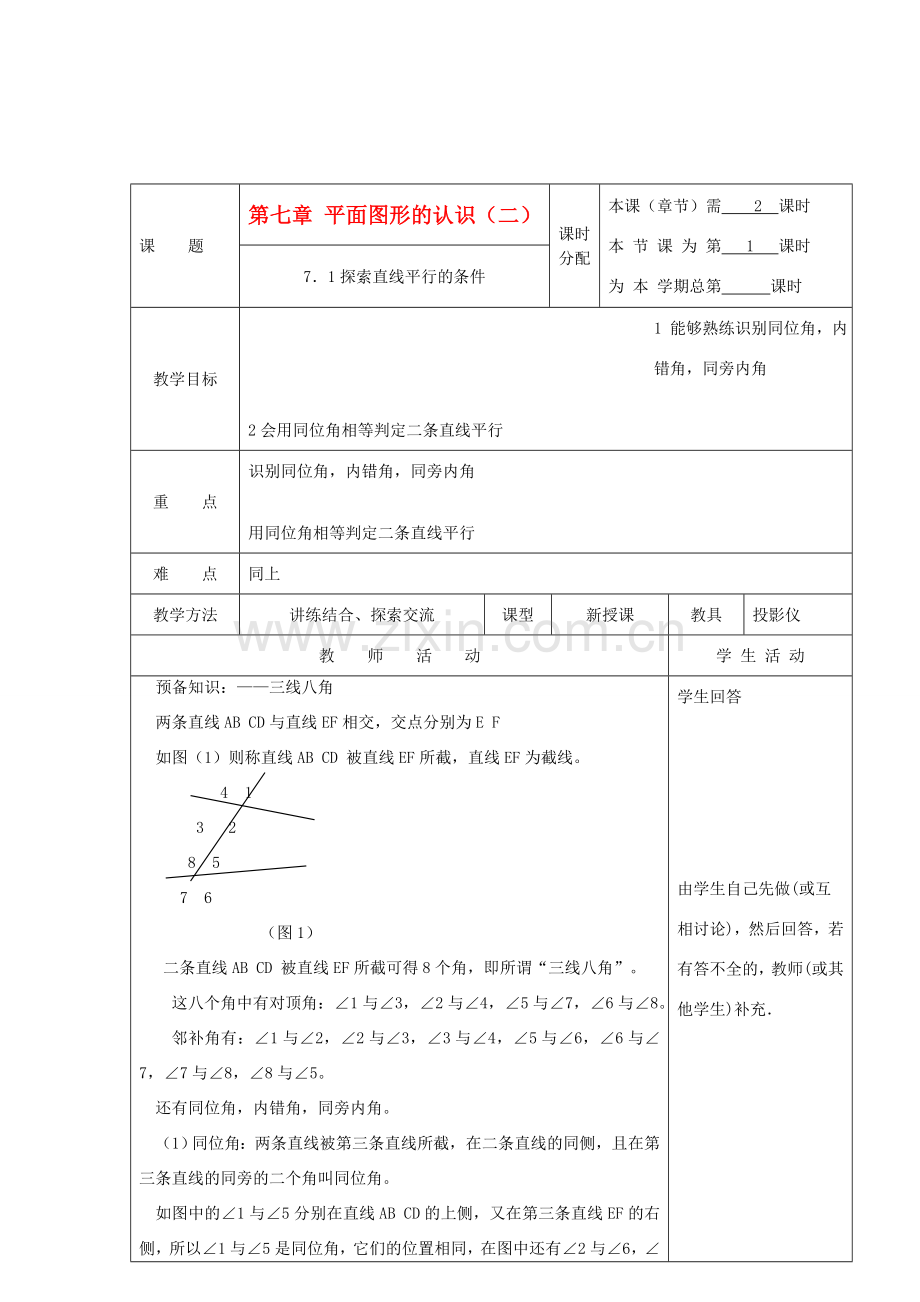 江苏省淮安市开明中学七年级数学下册 7.1《探索直线平行的条件》教案（1） 苏科版.doc_第1页