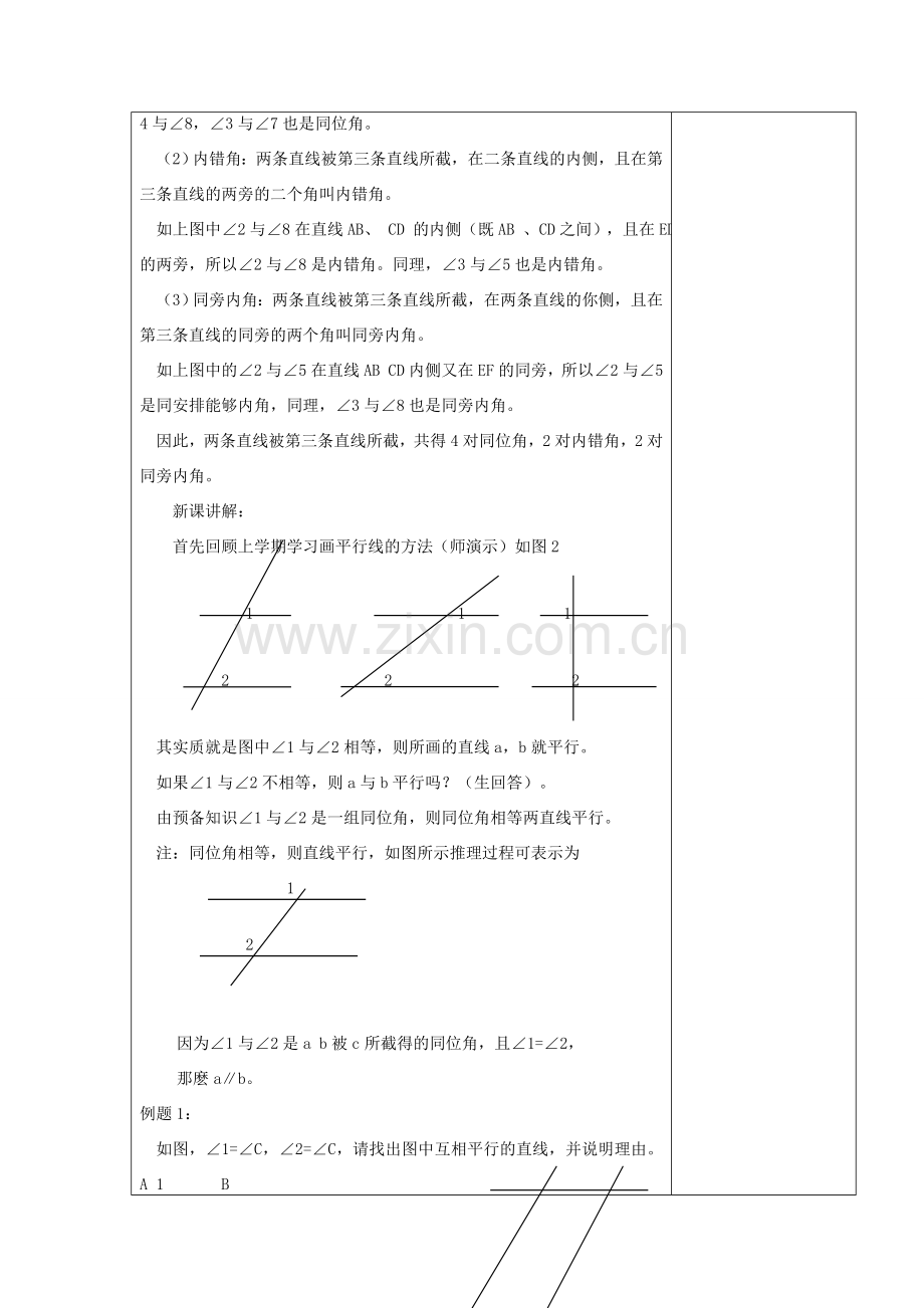 江苏省淮安市开明中学七年级数学下册 7.1《探索直线平行的条件》教案（1） 苏科版.doc_第2页