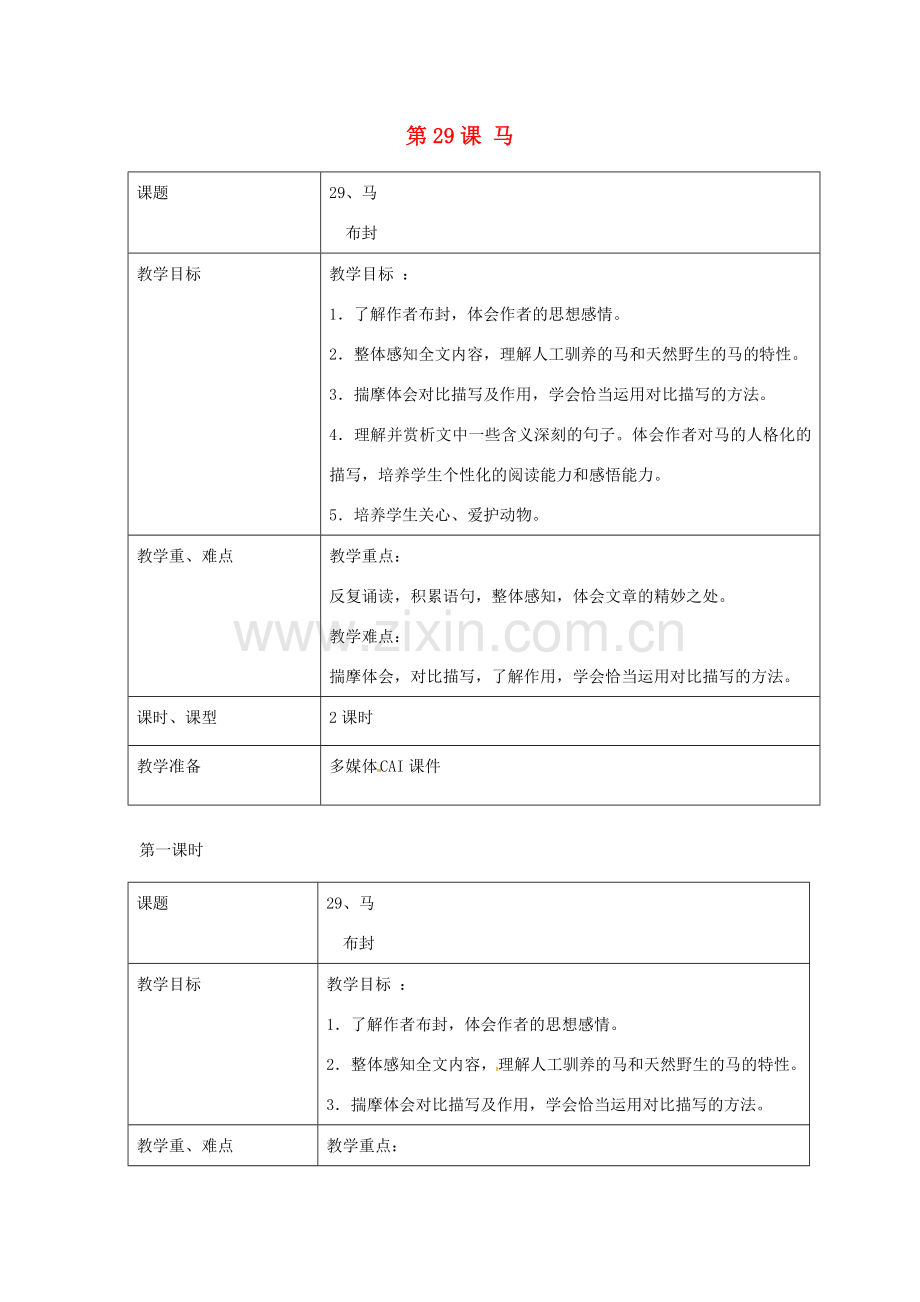 七年级语文下册 第29课 马教案 新人教版-新人教版初中七年级下册语文教案.doc_第1页