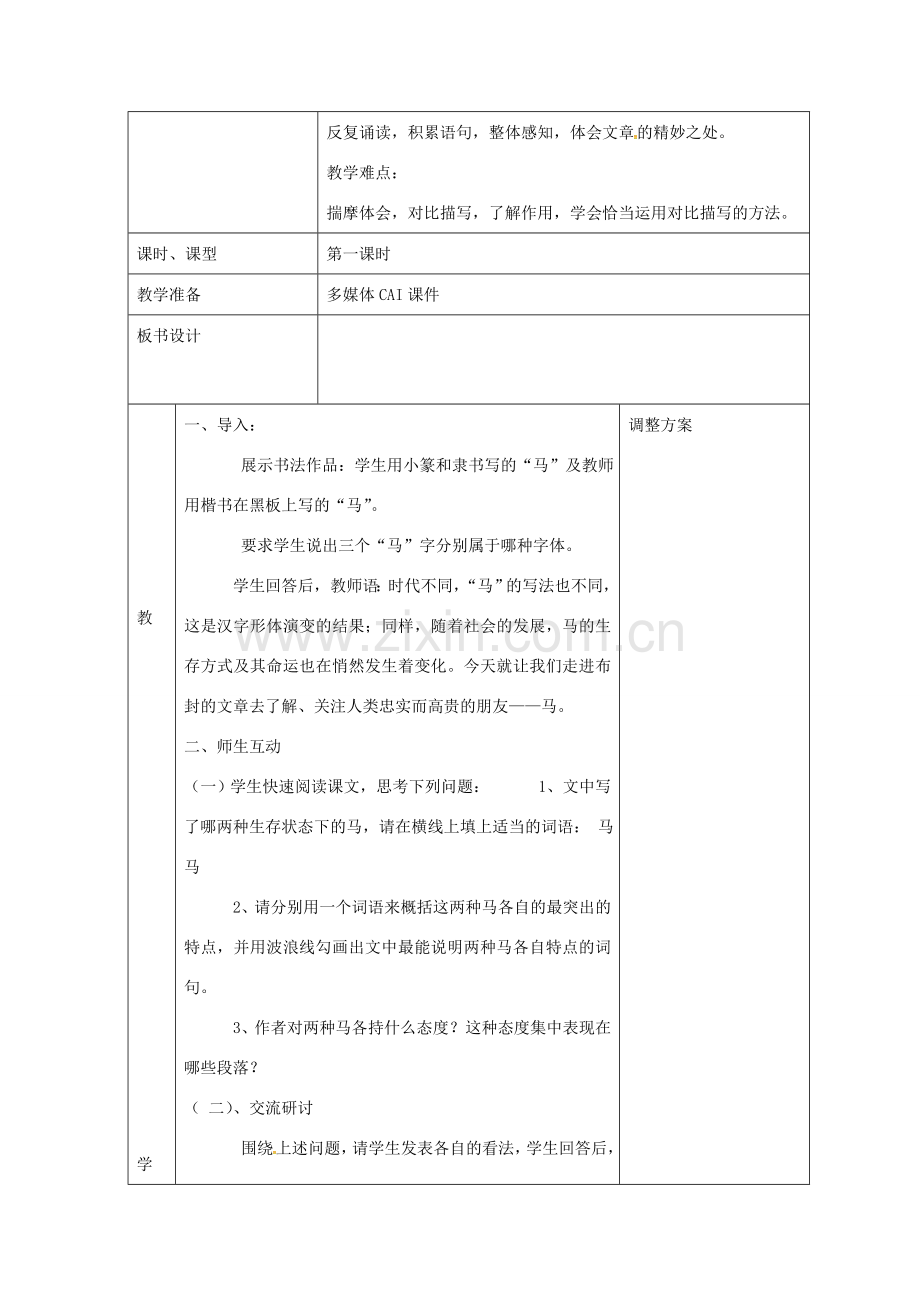 七年级语文下册 第29课 马教案 新人教版-新人教版初中七年级下册语文教案.doc_第2页